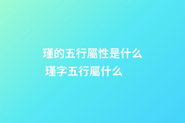 瑾的五行屬性是什么 瑾字五行屬什么